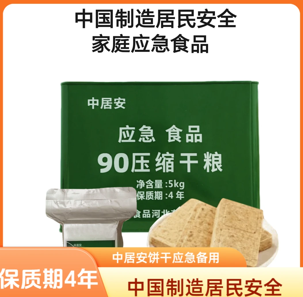 中居安防灾应急1O斤90压缩饼干 充饥应急储备饱腹压缩干粮