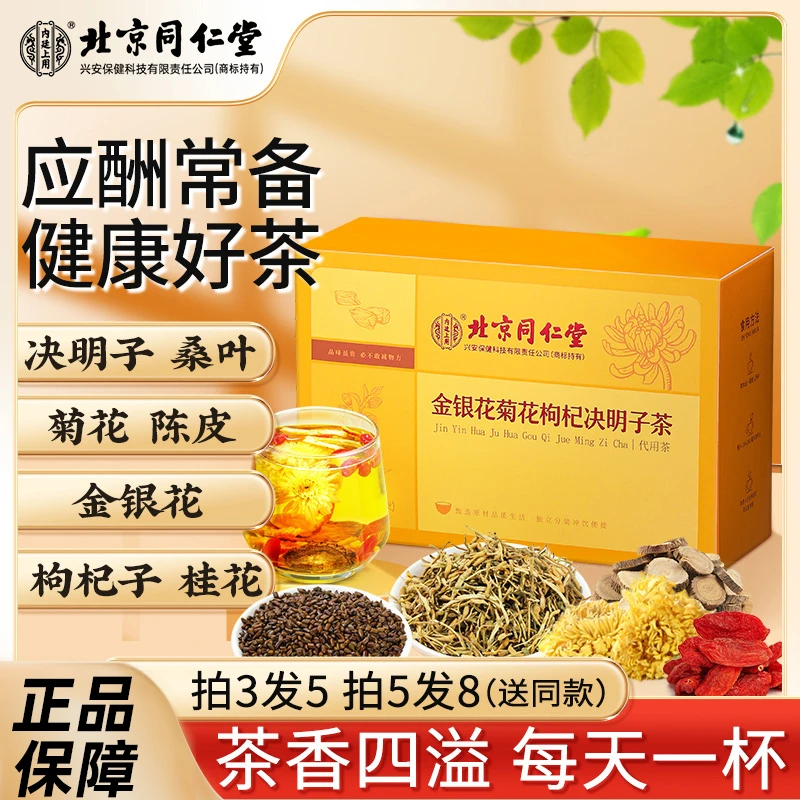 【熬夜常备】北京同仁堂金银花菊花枸杞决明子茶元气好茶甄选茶香
