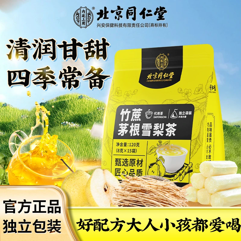 北京同仁堂竹蔗茅根雪梨茶清润小吊梨汤广式凉茶清甜甄选原材冲泡