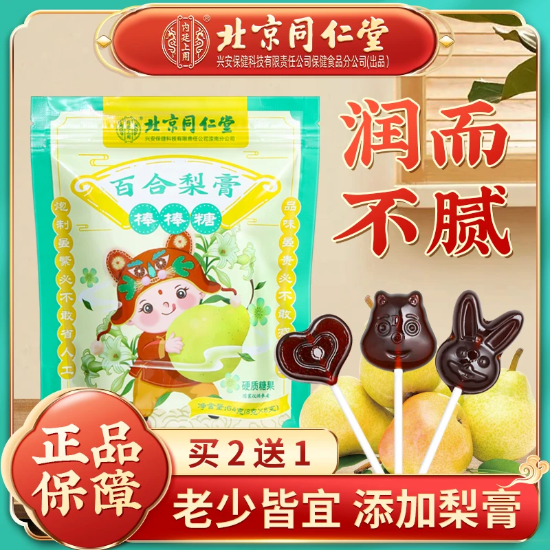 北京同仁堂添加秋梨膏棒棒糖孩子吃猫抓多样式糖果棒棒糖