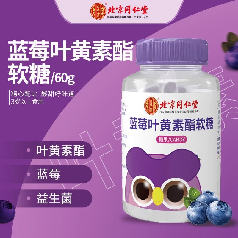 北京同仁堂内廷上用蓝莓叶黄素酯软糖 60g营养清香酸甜
