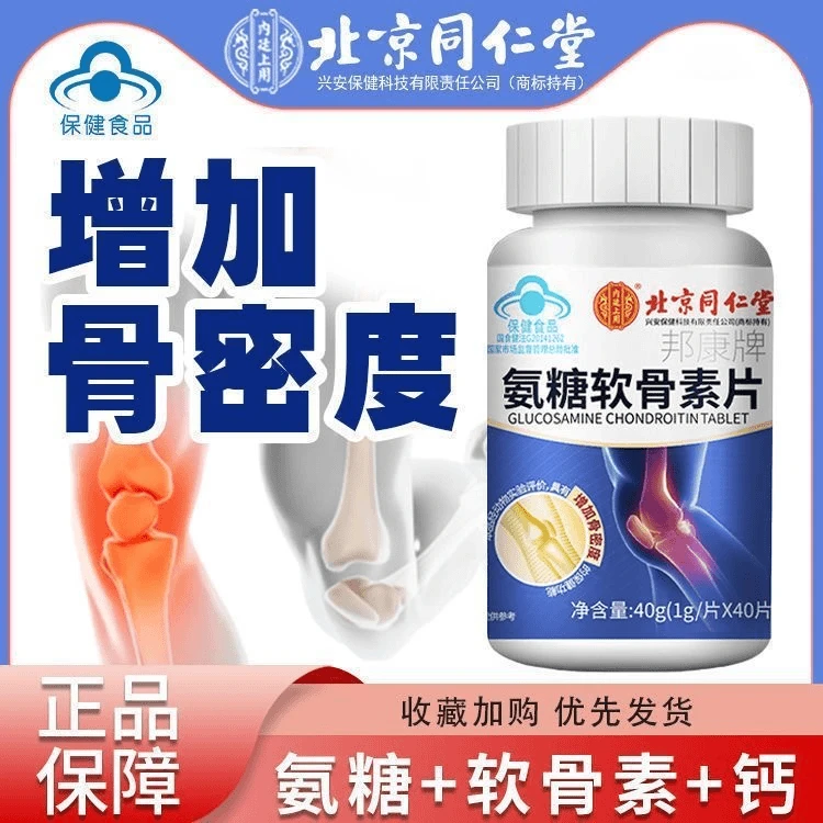 北京同仁堂氨糖软骨素片40g营养保健补充