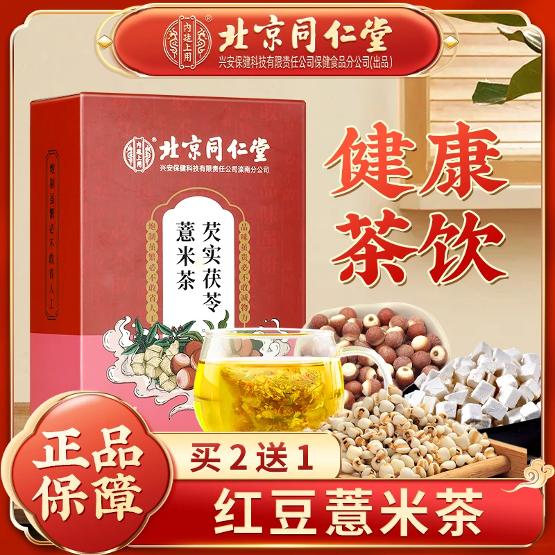 北京同仁堂芡实茯苓薏米茶清香冲泡配方