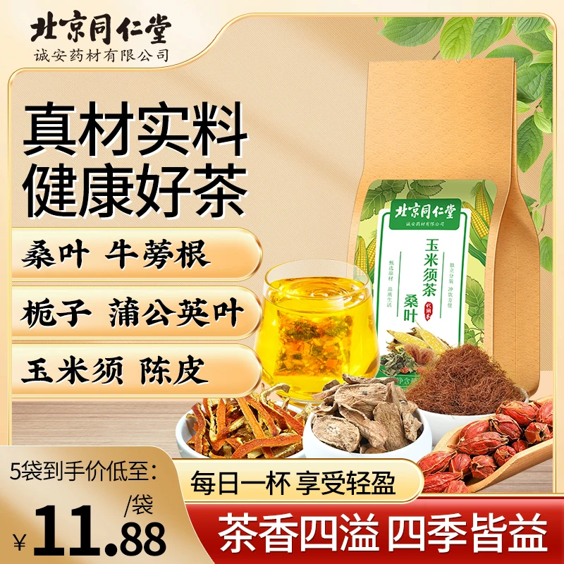 北京同仁堂内廷上用桑叶玉米须茶 桑叶茶桑叶蒲公英大麦密封150g