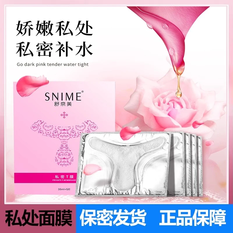 舒奈美女私处面膜外阴私密t膜妹妹膜护理保护滋养青春黑色素沉淀