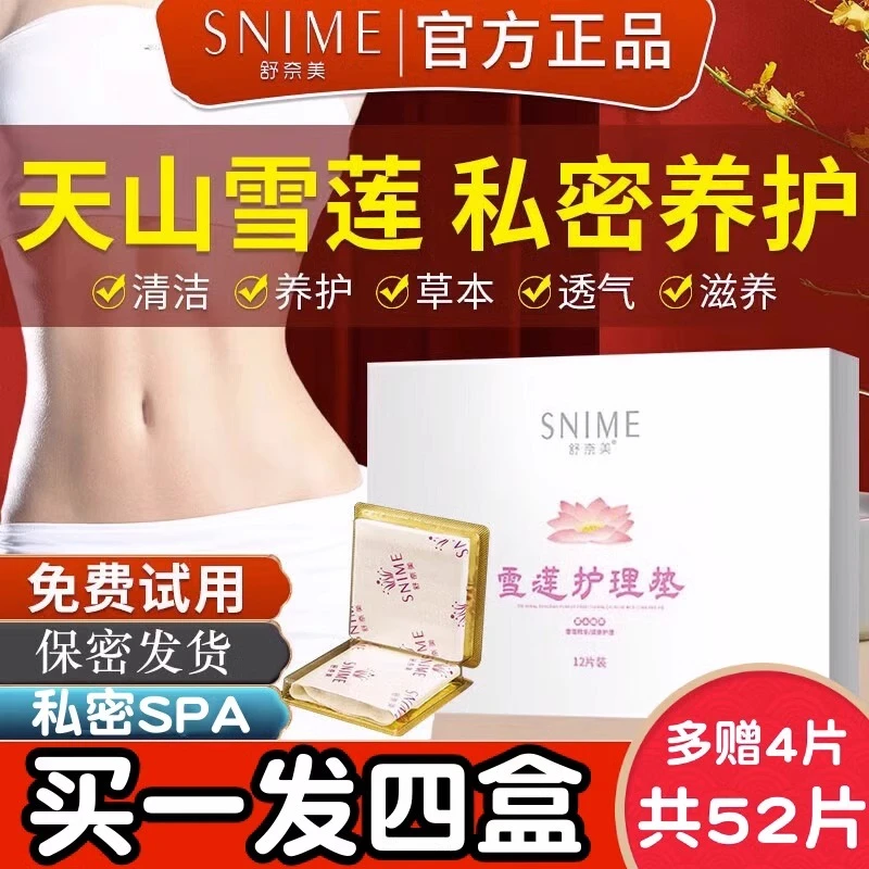 snime/舒奈美雪莲贴止痒花朵官方妇科草本抑菌女私处私密草本抑菌