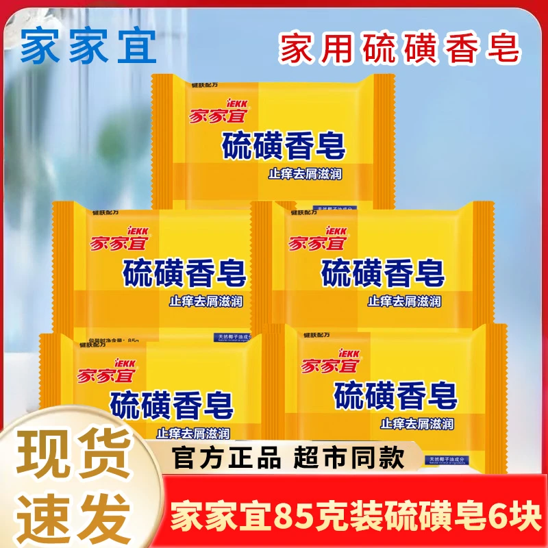 家家宜硫磺皂85g克装洗脸皂清洁皂洗发沐浴洗头洗脸清洁皮脂肥皂