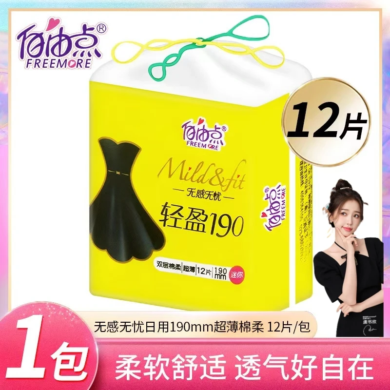 自由点迷你巾190mm护垫量少专用超薄卫生巾女日用姨妈巾正品安睡