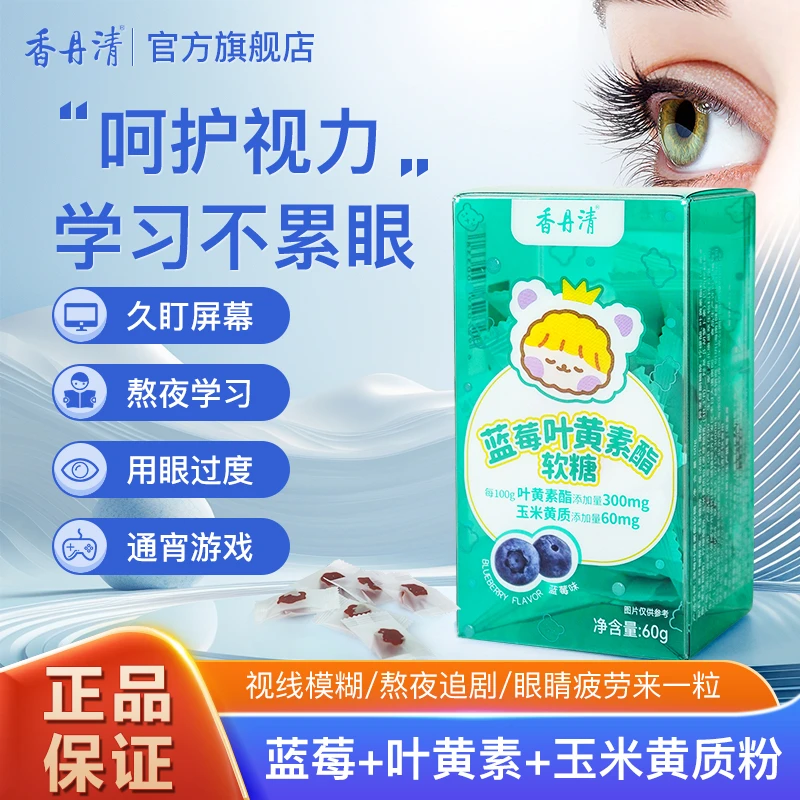 香丹清蓝莓叶黄素酯软糖
