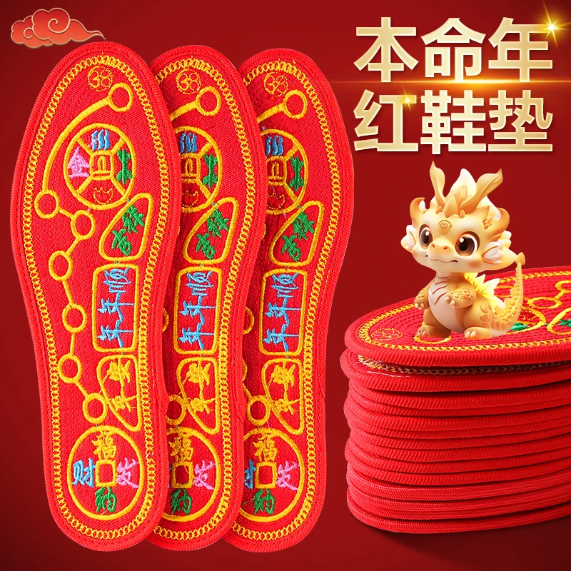 2024本命年红鞋垫结婚龙年十字绣男士脚踏七星本命年男女鞋底垫