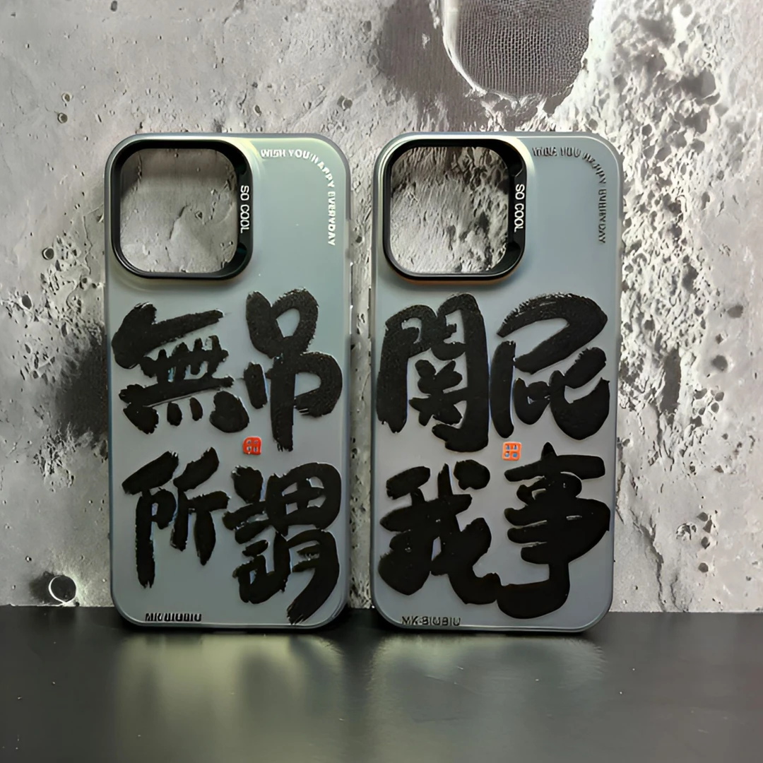 无所屌谓-IMD彩银适用苹果华为小米VIVO创意个性文字潮防摔手机壳