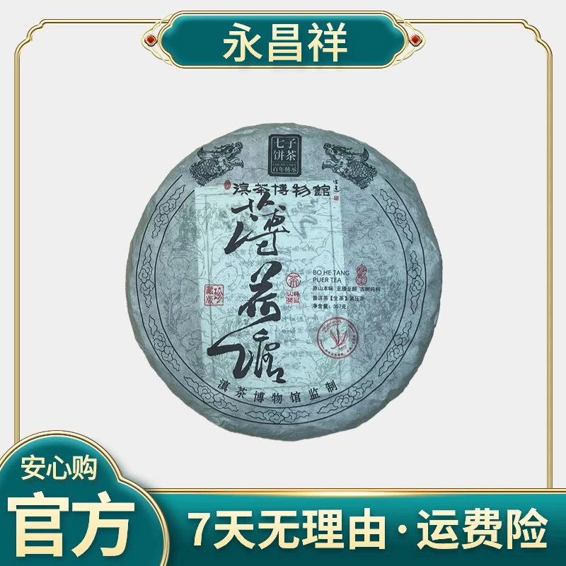 滇茶博物馆 薄荷塘 357克 生茶