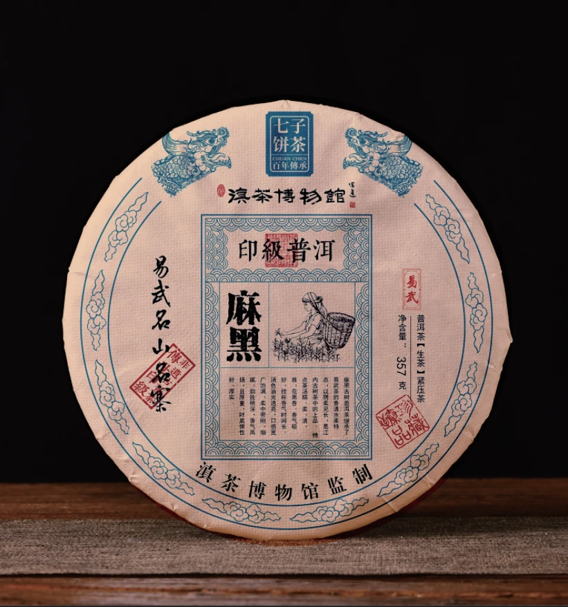 滇茶博物馆 印级麻黑 357克 生茶