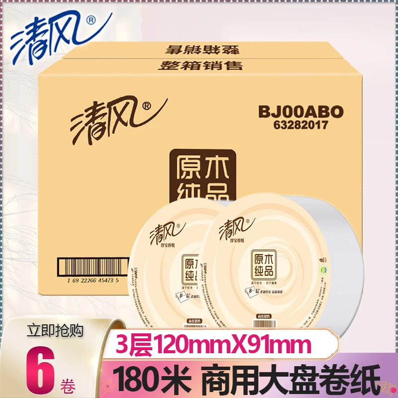 清风大盘纸3层 酒店公用厕所商务专用手纸卫生纸巾大卷厕纸卫生间