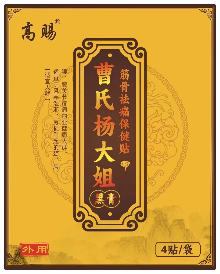 曹氏杨大姐黑膏【特惠送大礼包】 腰 肩 颈 膝关节全身保健活络