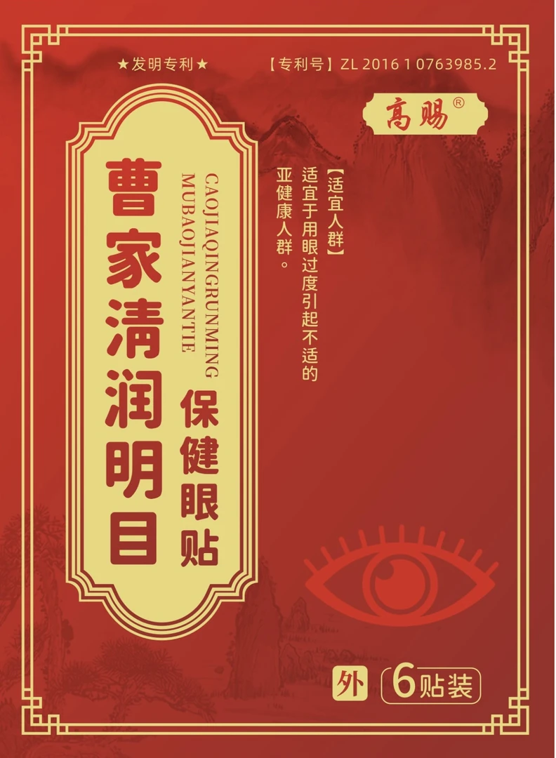 (曹家清润明目眼贴)中老年青少年缓解疲劳视物模糊草本舒缓清凉