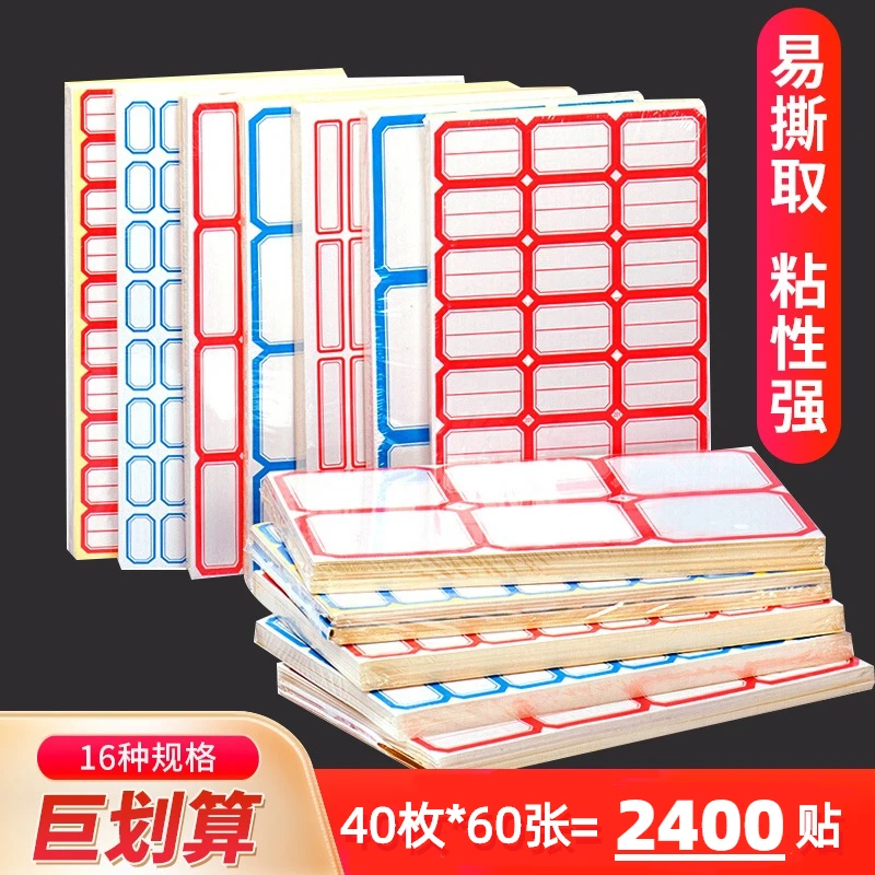 不干胶标签贴纸分类贴自粘姓名贴文具价格贴办公用品数字商品标签