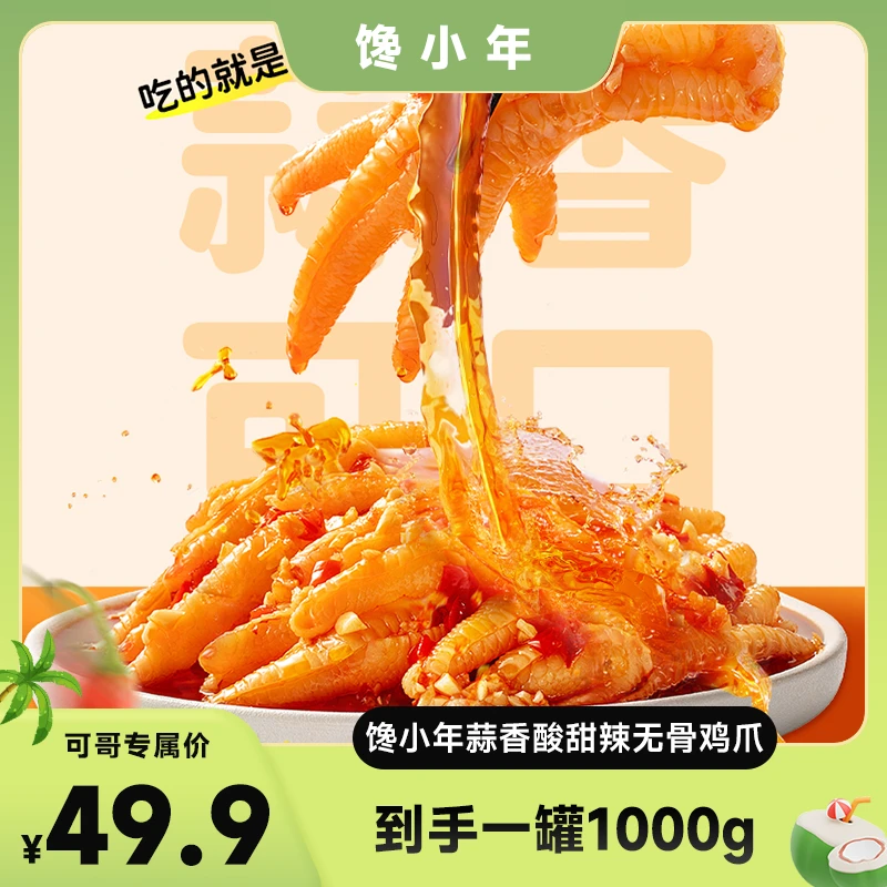 【可哥甄选】馋小年酸辣甜无骨鸡爪1000g凤爪解馋零食小吃休闲食品