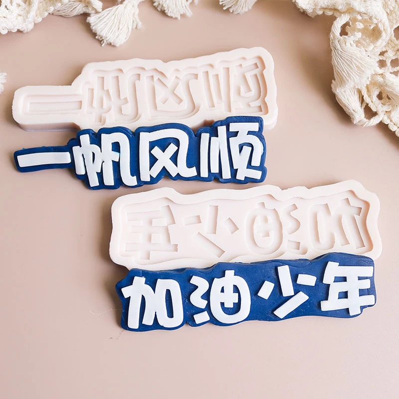 祝福语硅胶文字加油少年一帆风顺模具男孩子生日蛋糕装饰烘焙摆件
