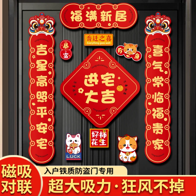 磁吸对联乔迁之喜入伙新居布置装饰进宅搬家仪式用品入户福字门贴