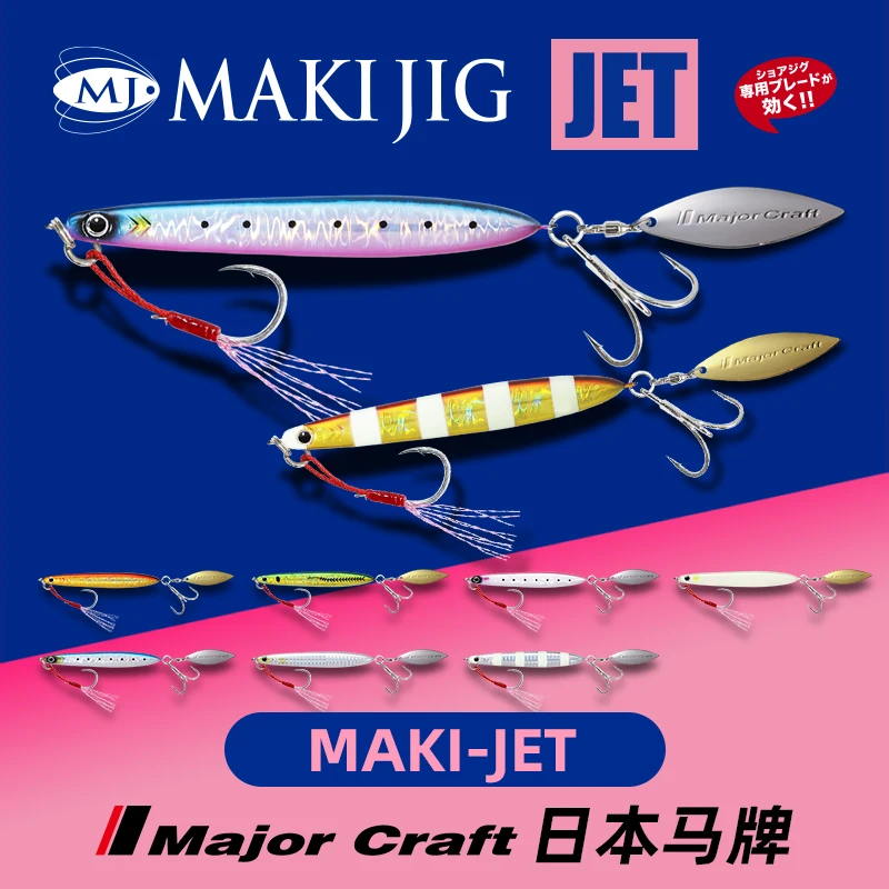 海钓超远投路亚铁板饵60克MajorCraft马牌MAKI-JET带亮片假饵铅鱼
