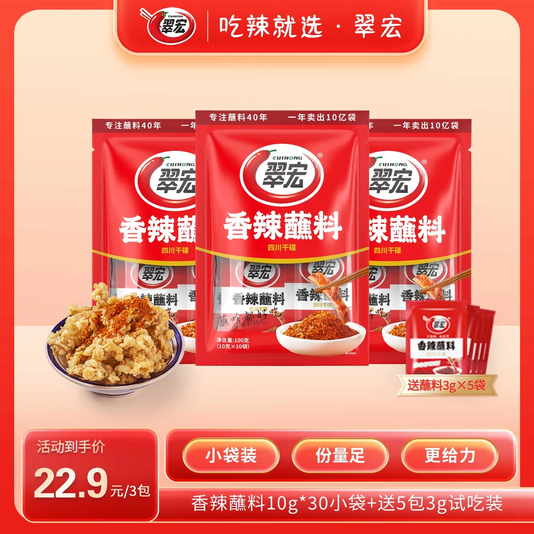 CUIHONG/翠宏香辣蘸料10g小袋烧烤料火锅干碟即食地道川味麻辣