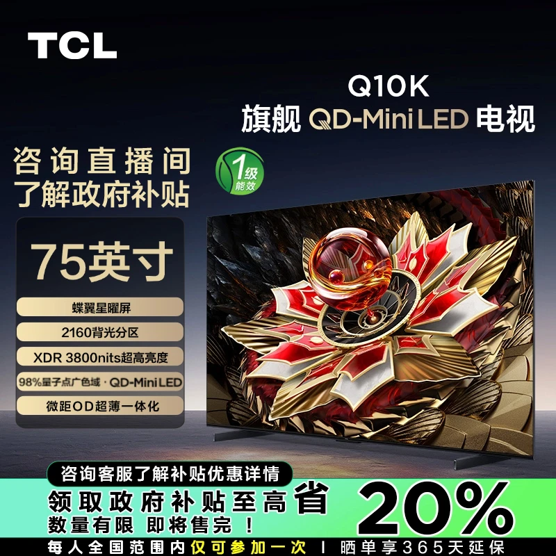 【四川立减20%】TCL电视 75Q10K  2160分区 QD-Mini LED 量子点电视