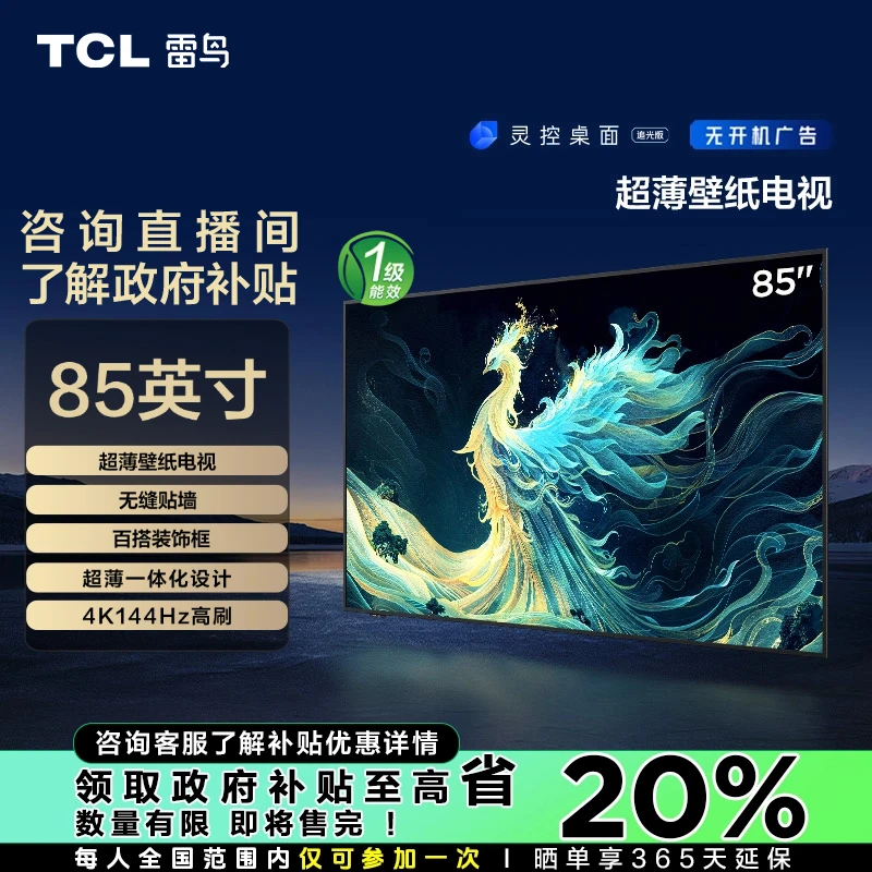 【山东立减20%】TCL雷鸟-青鸟 85英寸无缝贴墙 超薄机身4K电视机