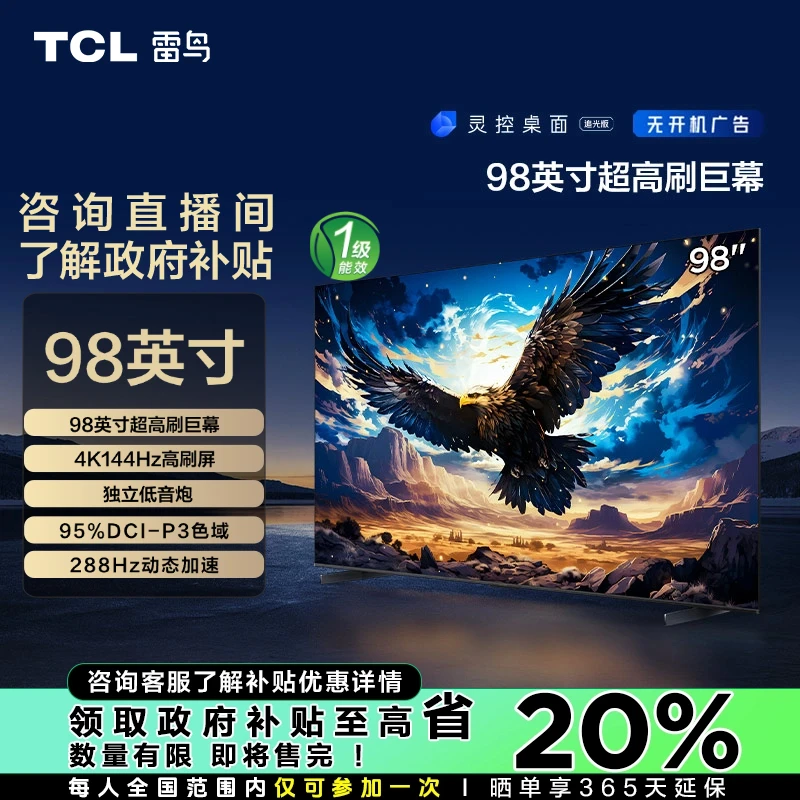 【山东立减20%】TCL雷鸟 98鹏7 98英寸 超清高刷游戏电视机
