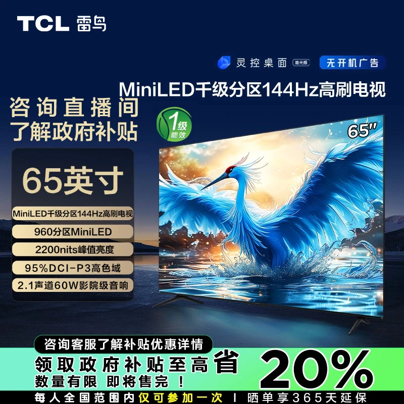 【吉林立减20%】TCL雷鸟 65鹤7 24款 65英寸 超清4K游戏电视机