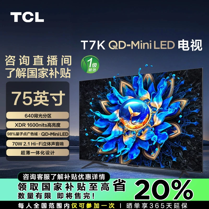 【山西立减20%】TCL电视 75T7K 640背光分区 QD-MiniLED 量子点