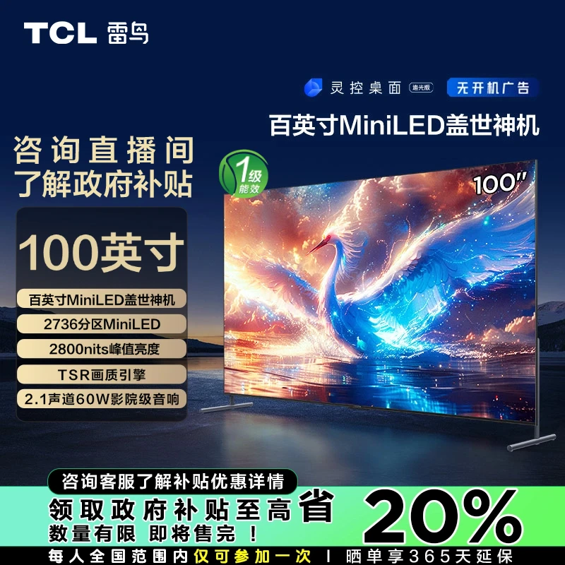 【吉林立减20%】TCL雷鸟鹤7 25款 100英寸超清高刷MiniLED电视机
