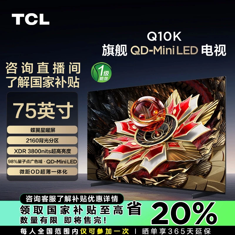 【江苏立减20%】TCL电视 75Q10K 75英寸 2160分区 QD-Mini LED 电视