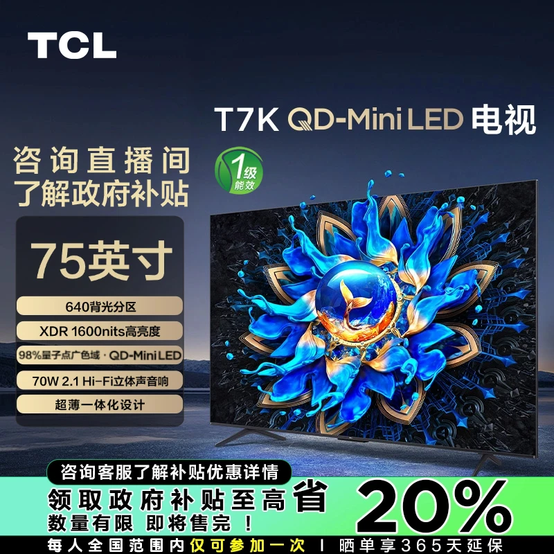 【四川立减20%】TCL电视 75T7K 640分区 QD-MiniLED量子点 4K电视机
