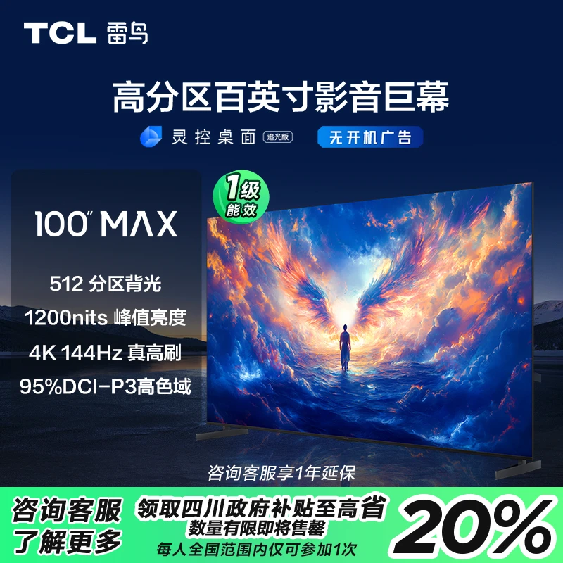 【陕西立省20%】TCL雷鸟 100MAX 25款 100英寸 4K144Hz超清电视机