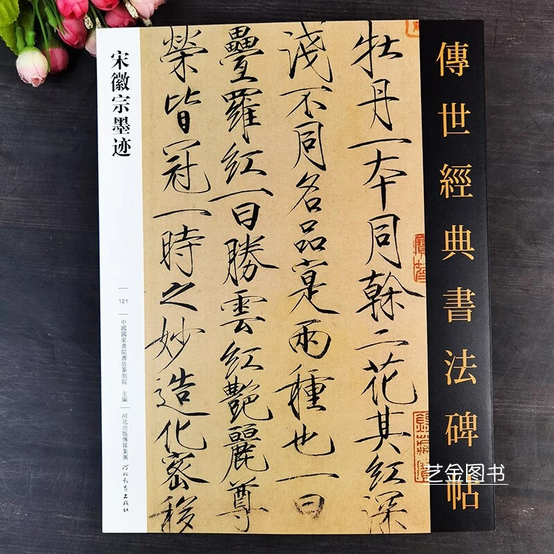 【现货】宋徽宗墨迹 传世经典书法碑帖繁体释文11幅赵佶瘦金体秾