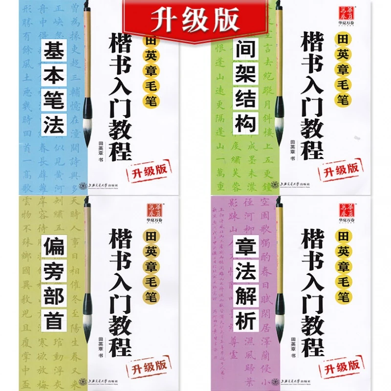 毛笔楷书入门速成练字教程基本笔法偏旁部首章法解析启功楷书技法
