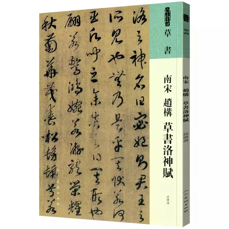 人美书谱 草书 南宋 赵构 草书 洛神赋 人民美术出版社 书法篆刻