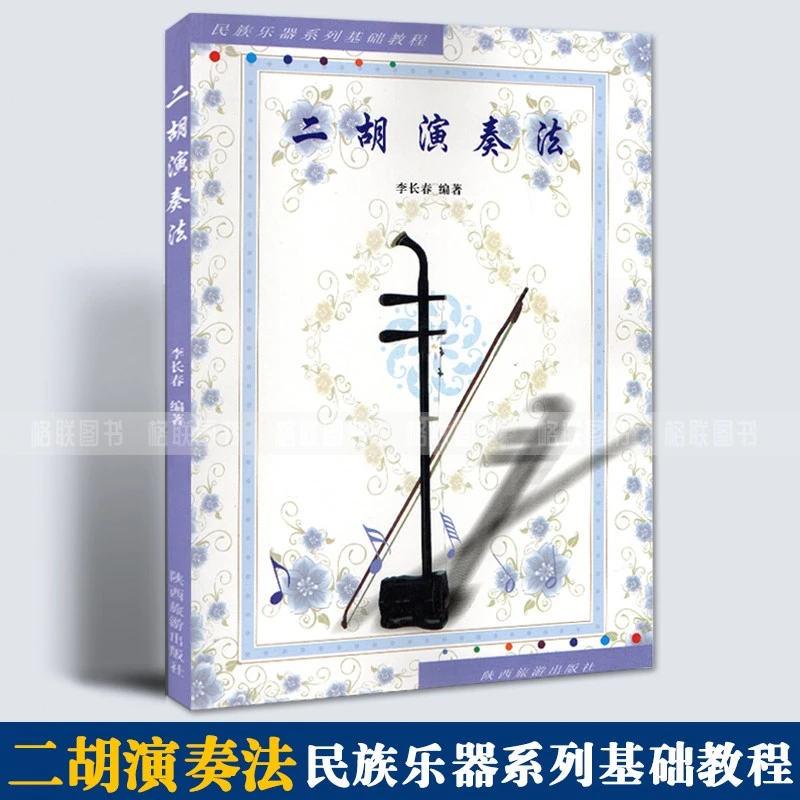 【现货速发】二胡演奏法 李长春 名族乐器系列基础教程 二胡速成