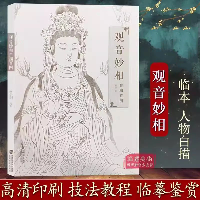 观音妙相白描百图中国民间神话传统人物艺术素描画白描工笔绘画线