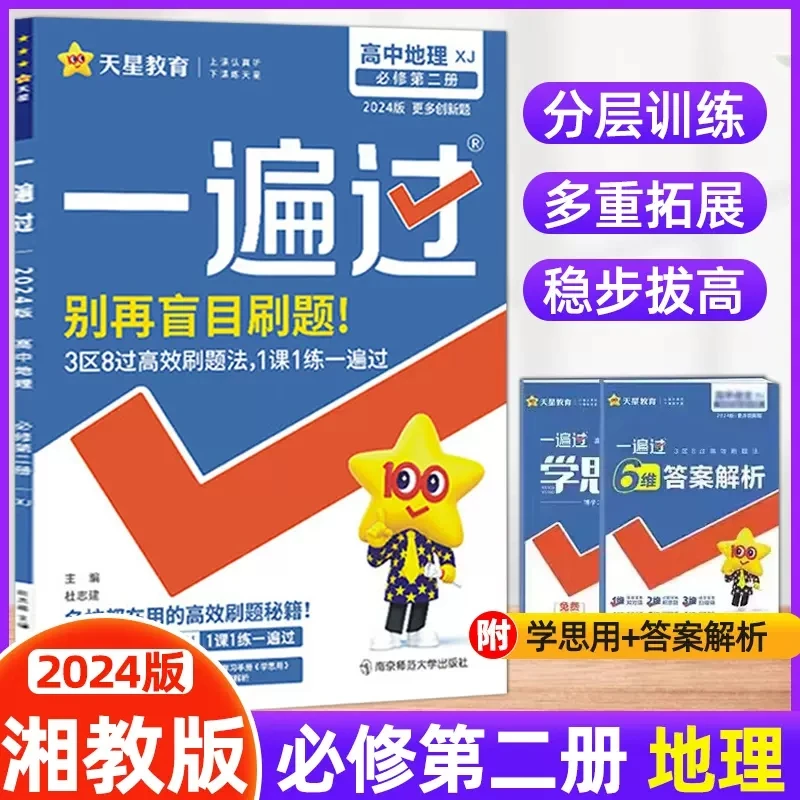 2024春新教材一遍过高中地理必修第二册湘教XJ新教材高一同步教材
