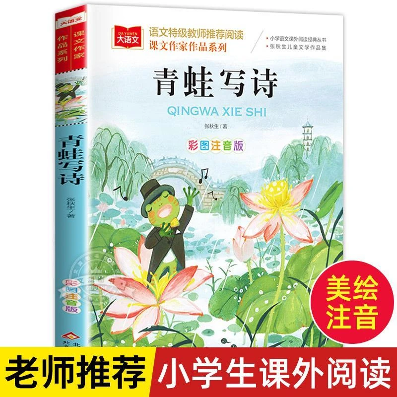 【现货】青蛙写诗课文作家作品系列小学语文课外阅读经典彩图注音