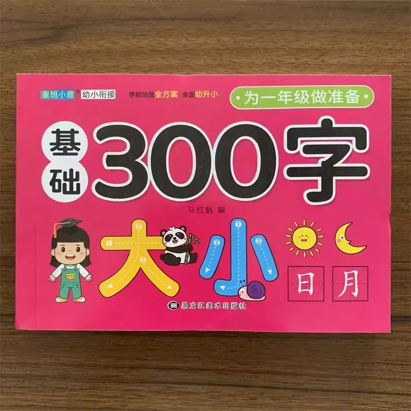 童心童语为一年级做准备基础300字全一册学练结合素材积累思维训