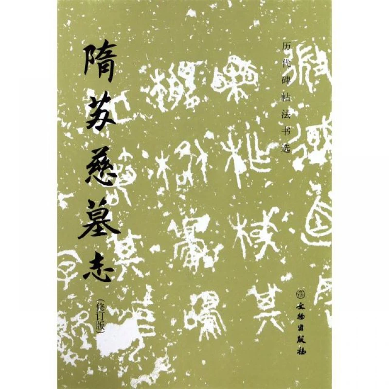 隋苏慈墓志 16开毛笔字帖原拓碑帖 文物出版社 修订版 历代碑帖法
