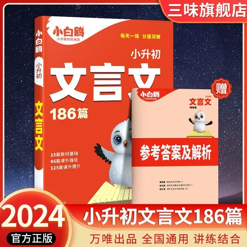 【现货】2024版 万唯小白鸥星空小升初文言文全解186篇小学生必背