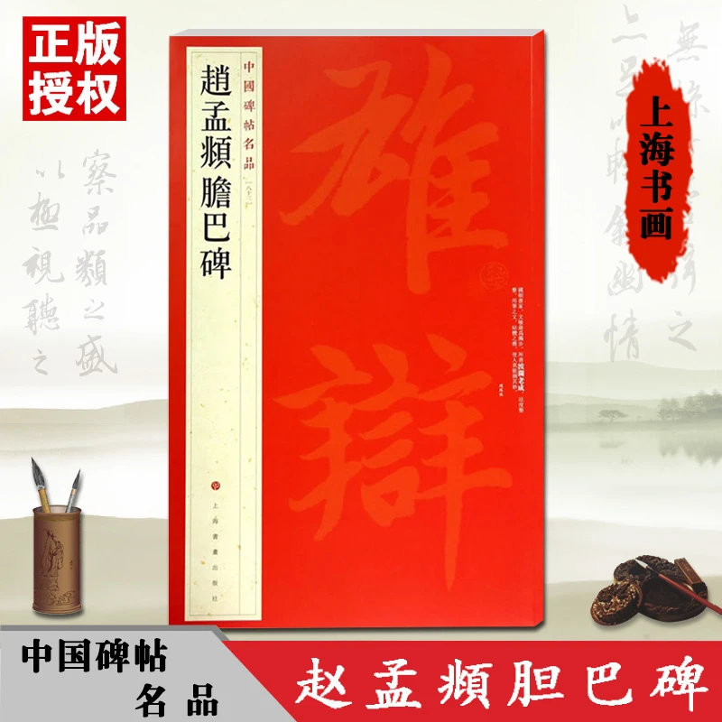 赵孟頫胆巴碑中国碑帖名品八十三繁体旁注释文注释楷书毛笔临摹练