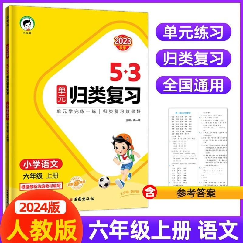 现货【人教版】2024版六上语文 53单元归类复习五年级上册语文全