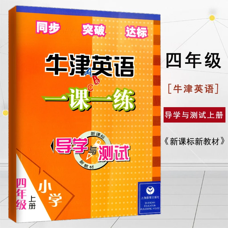 【现货】牛津英语一课一练导学与4四年级上册小学上教沪教英语书