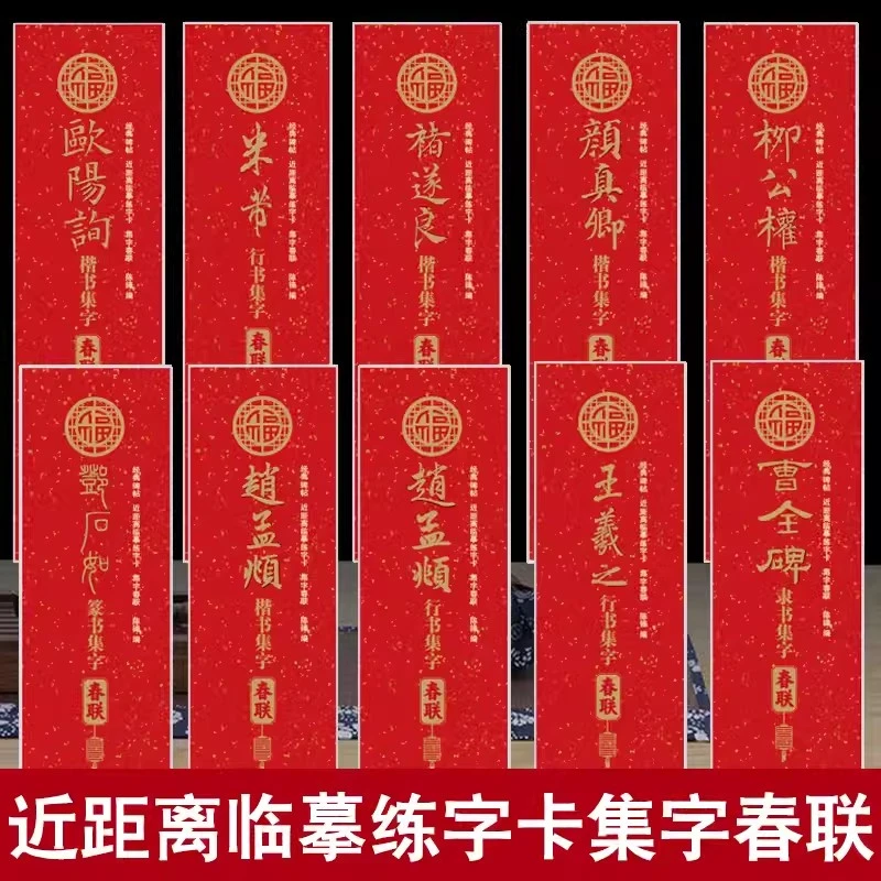 【任选】全10册经典碑帖近距离临摹练字卡集字春联曹全碑隶书王羲之