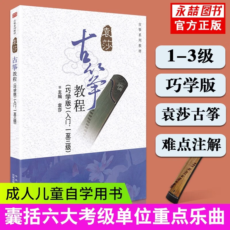 【现货速发】袁莎古筝教程1-3级 巧学版 从零起步初级考级教程古